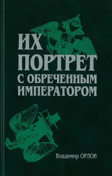 Обложка книги Их портрет с обреченным императором, Орлов В.А.