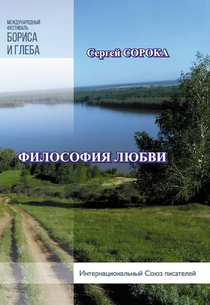 Обложка книги Философия любви, Сорока С.