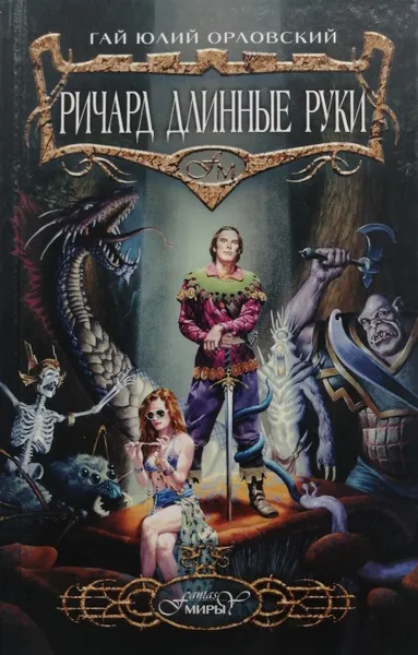 Обложка книги Ричард Длинные Руки - воин Господа, Гай Юлий Орловский
