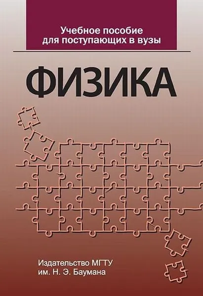 Обложка книги Физика. Учебное пособие для поступающих в вузы / Изд.3, Луценко А.Ю.