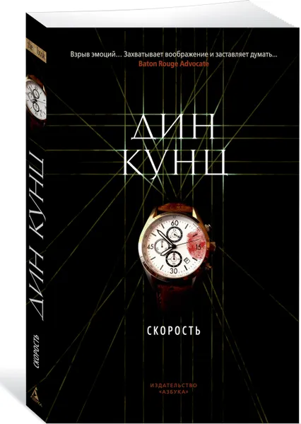 Обложка книги Скорость, Кунц Дин Рэй