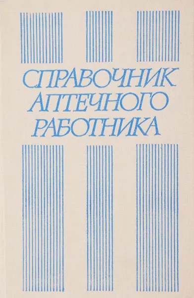 Обложка книги Справочник аптечного работника, В. И. Прокопишин, В. И. Криков, В. Н. Сафта, И. Н. Руднева