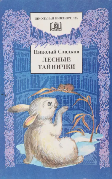 Обложка книги Лесные тайнички: Рассказы и сказки, Н. И. Сладков