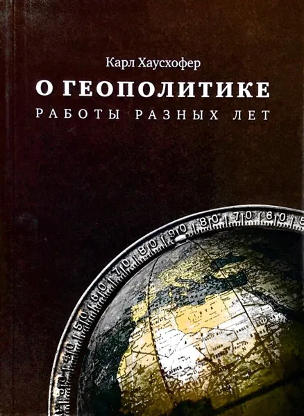 Обложка книги О геополитике. Работы разных лет, Карл Хаусхофер