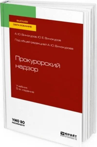 Обложка книги Прокурорский надзор. Учебник для вузов, А. Ю. Винокуров, Ю. Е. Винокуров