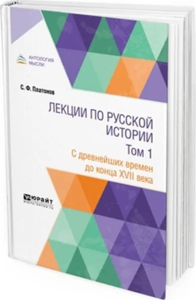 Обложка книги Лекции по русской истории в 2 т. Том 1. С древнейших времен до конца XVII века. Учебник, Платонов С. Ф.