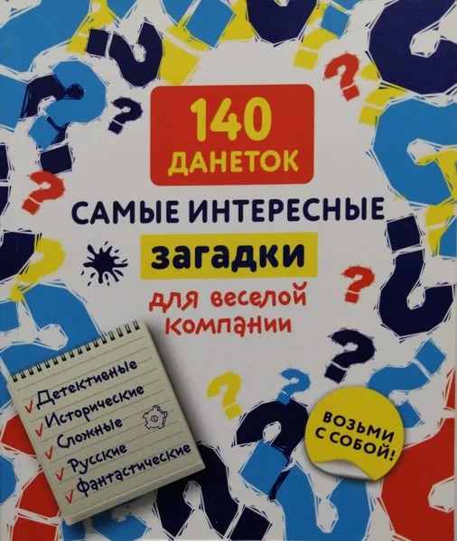 Обложка книги 140 данеток. Самые интересные загадки для веселой компании, Комиссарова Е. (ред.)