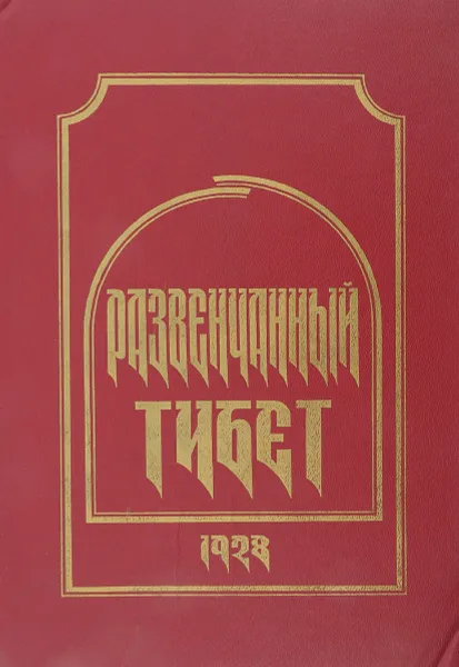 Обложка книги Развенчанный Тибет, Рябинин К. Н.