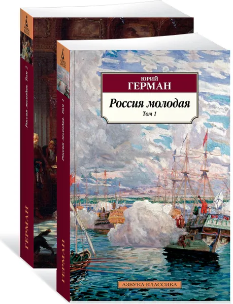 Обложка книги Россия молодая в 2 т. (комплект), Герман Юрий