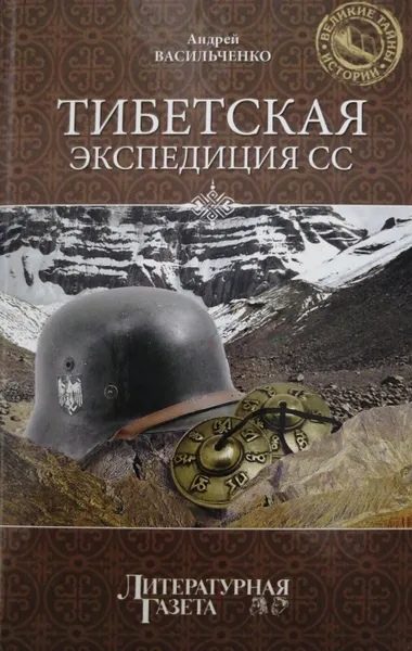 Обложка книги Тибетская экспедиция СС, А. Васильченко