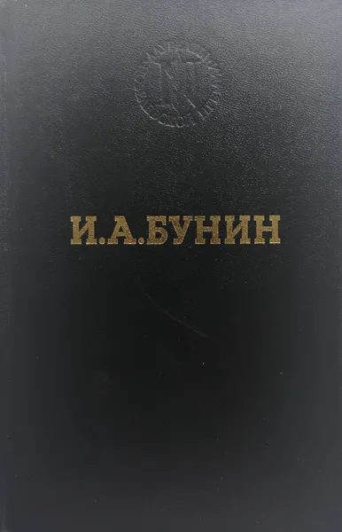 Обложка книги Избранные произведения, И. Бунин