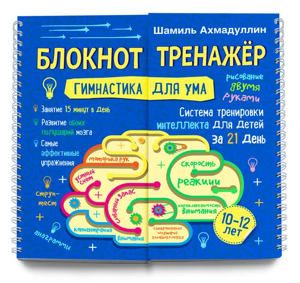 Обложка книги Гимнастика для ума. Система тренировки интеллекта для детей  10-12  лет. Блокнот-тренажер., Ахмадуллин Шамиль Тагирович