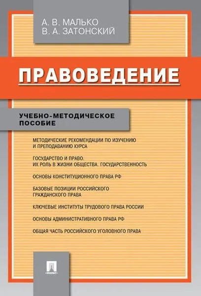 Обложка книги Правоведение. Учебно-методическое пособие, А. В. Малько, В. А. Затонский