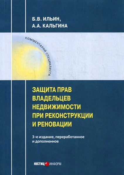 Обложка книги Защита владельцев недвижимости при реконструкции и реновации. 3-е изд., перераб. и доп, Ильин Б.В., Кальгина А.А.