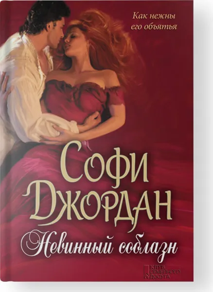 Обложка книги Невинный соблазн, Софи Джордан