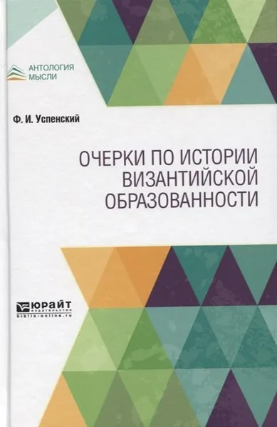 Обложка книги Очерки по истории византийской образованности, Успенский Федор Иванович