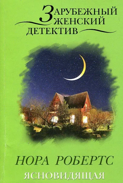 Обложка книги Ясновидящая, Робертс Н.