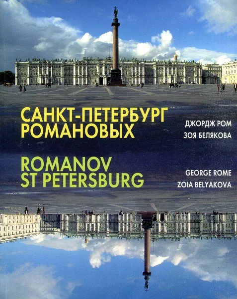 Обложка книги Санкт-Петербург Романовых, Ром Д., Белякова З.