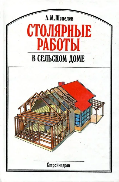 Обложка книги Столярные работы в сельском доме, А.М. Шепелев