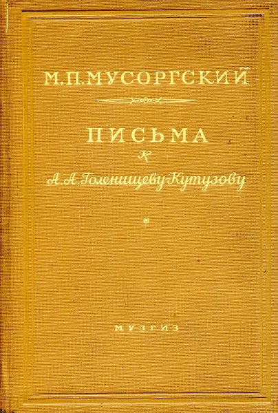 Обложка книги Письма к А.А. Голенищеву-Кутузову, М.П. Мусоргский