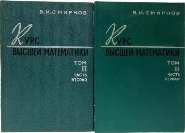 Обложка книги Курс высшей математики. Том 3 в двух частях (комплект из 2 книг), Смирнов В.И.