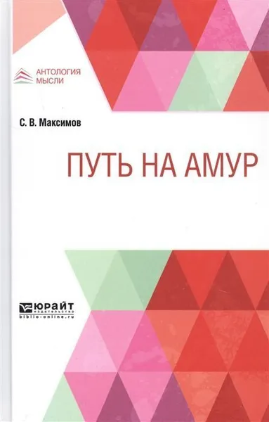 Обложка книги Путь на амур, Максимов Сергей Владимирович