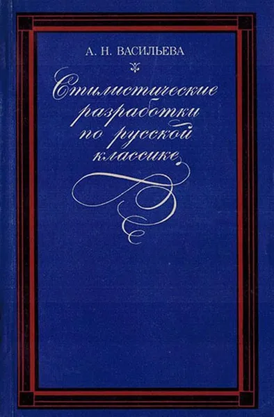 Обложка книги Стилистические разработки по русской классике , Васильева А.Н.