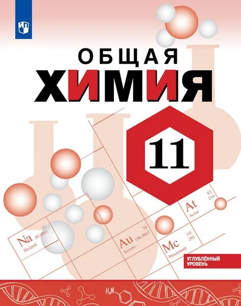 Обложка книги Химия. 11 класс. Углублённый уровень. Учебное пособие., Габриелян О. С., Остроумов И. Г., Лёвкин А.Н., Сладков С. А.