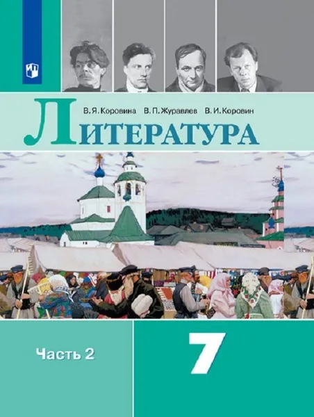 Обложка книги Литература. 7 класс. В 2-х ч. Ч. 2, Коровина В.Я., Журавлёв В.П., Коровин В.И.