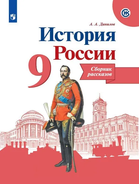 Обложка книги История России. Сборник рассказов. 9 класс. Учебное пособие для общеобразовательных организаций., Данилов А. А.