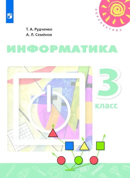 Обложка книги Информатика. 3 класс., Рудченко Т.А., Семёнов А.Л. ,Под ред. Семёнова А.Л.