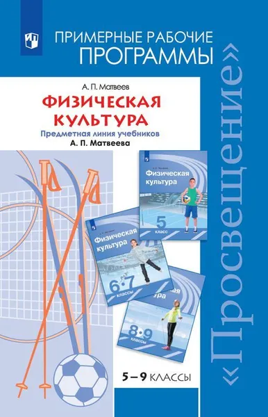 Обложка книги Физическая культура. Примерные рабочие программы. Предметная линия учебников А. П. Матвеева. 5-9 классы. Учебное пособие для общеобразовательных организаций, Матвеев А. П.