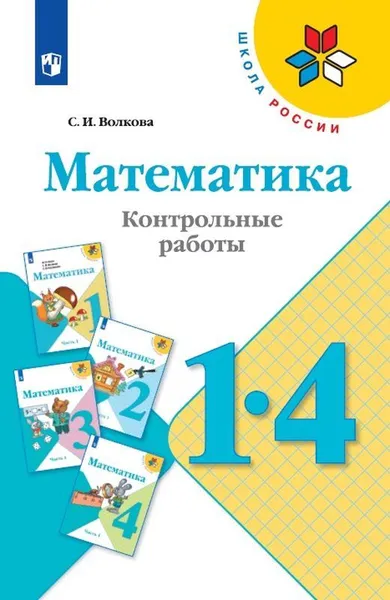 Обложка книги Математика. Контрольные работы. 1-4 классы. Учебное пособие для общеобразовательных организаций (Школа России), Волкова С. И.