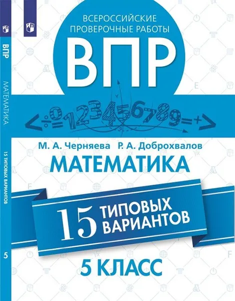 Обложка книги Математика. 5 класс. ВПР. 15 типовых вариантов, М. А. Черняева, Р. А. Доброхвалов