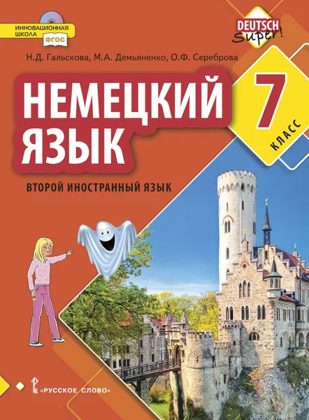 Обложка книги Немецкий язык. 7 класс. Учебное пособие, Н.Д. Гальскова, Д.К. Бартош, М.В. Харламова