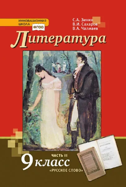 Обложка книги Литература. 9 класс. Учебник. В 2-х частях. Часть 2, С.А. Зинин, В.И. Сахаров, В.А. Чалмаев