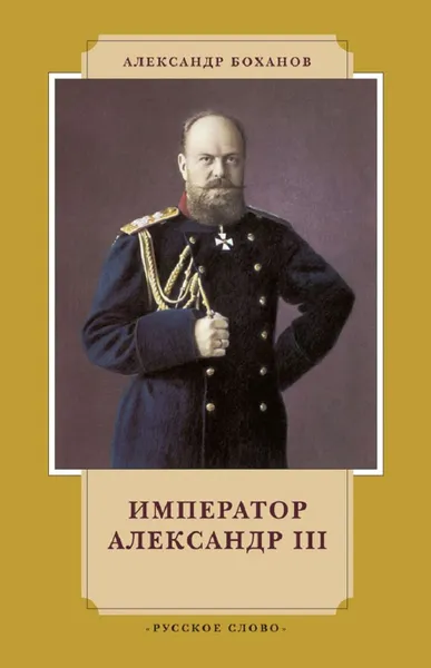 Обложка книги Император Александр III, Боханов Александр Николаевич