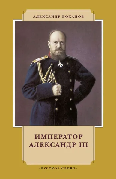 Обложка книги Император Александр III, Боханов А.Н.