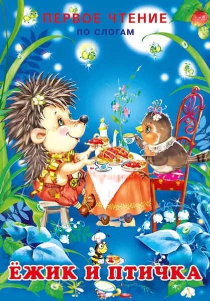 Обложка книги Ежик и птичка, Гурина И.