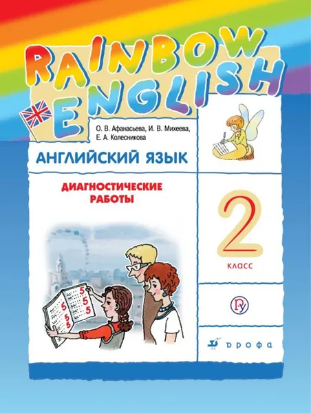 Обложка книги Английский язык. 2 класс. Диагностические работы, Афанасьева О.В., Михеева И.В., Колесникова Е.А.