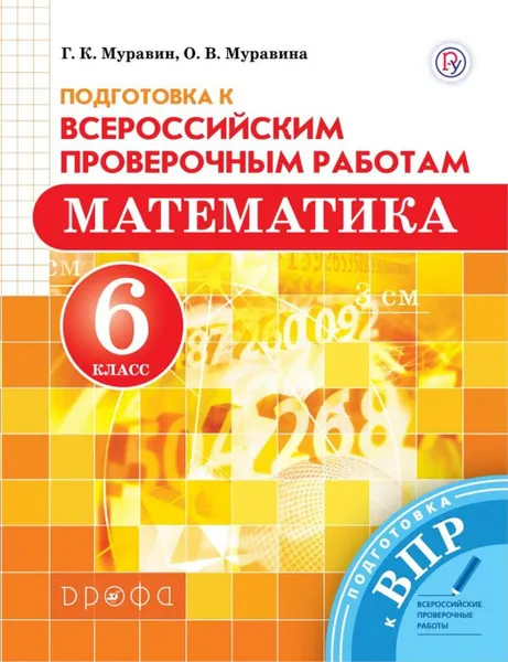 Обложка книги Математика. 6 класс. Всероссийские проверочные работы., Муравин Г.К., Муравина О.В.