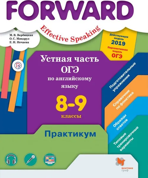 Обложка книги Устная часть ОГЭ по английскому языку. 8-9 классы. Практикум., Вербицкая М.В., Миндрул О.С., Нечаева Е.Н.