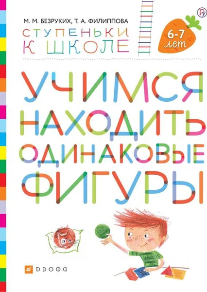 Обложка книги Учимся находить одинаковые фигуры. Пособие для детей 6-7 лет., Безруких М.М., Филиппова Т.А.