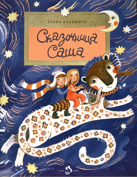 Обложка книги Сказочница Саша, Калинчук Елена