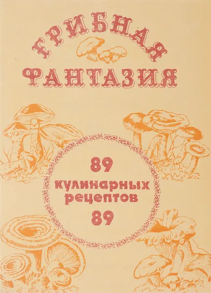 Обложка книги Грибная фантазия. 89 кулинарных рецептов, А. П. Мешков