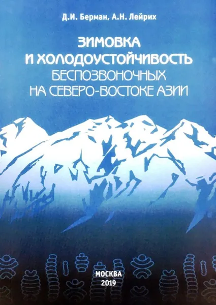 Обложка книги Зимовка и холодоустойчивость беспозвоночных на северо-востоке Азии, Д.И.Берман, А.Нлейрих