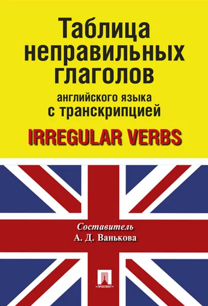 Обложка книги Таблица неправильных глаголов английского языка с транскрипцией, сост. Ванькова А.Д.