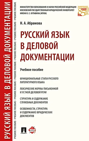 Обложка книги Русский язык в деловой документации. Учебное пособие, Абрамова Н.А.