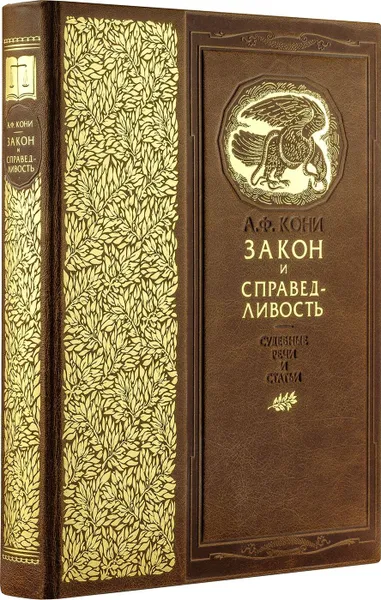 Обложка книги Закон и справедливость. Статьи и речи. Книга в коллекционном кожаном переплете ручной работы с золочёным обрезом и в футляре, Кони А.Ф.