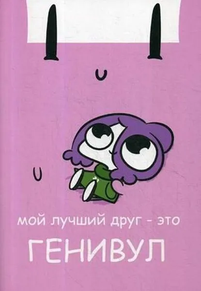 Обложка книги Мирби. Общая тетрадь для всего на свете, Мирби Е.